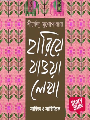 cover image of Hariye Jaowa Lekha--Sahitya o Sahityik